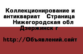  Коллекционирование и антиквариат - Страница 10 . Нижегородская обл.,Дзержинск г.